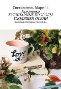 Кулинарные проводы уходящей осени. Любимая вечеринка праздника (Марина Аглоненко)