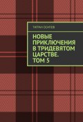 Новые Приключения в Тридевятом Царстве. Том 5 (Тигран Осипов)