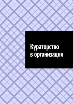 Книга "Кураторство в организации" – Антон Шадура