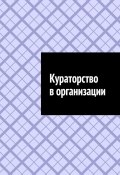 Кураторство в организации (Шадура Антон)