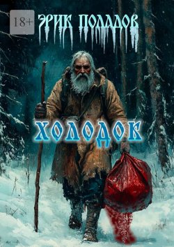 Книга "Холодок" – Эрик Поладов