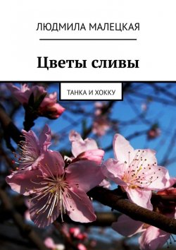 Книга "Цветы сливы. Танка и хокку" – Людмила Малецкая