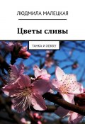 Цветы сливы. Танка и хокку (Людмила Малецкая)