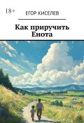 Как приручить Енота (Киселев Егор)