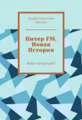 Питер FM. Новая История. Кино-концепция! (Андрей Вилявдо)