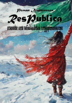 Книга "Respublica. Основные вехи забайкальской государственности" – Роман Литвинцев