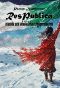 Respublica. Основные вехи забайкальской государственности (Литвинцев Роман)