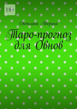 Книга "Таро-прогноз для Овнов" – Светлана Аверина