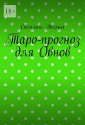 Таро-прогноз для Овнов (Светлана Аверина)