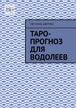 Книга "Таро-прогноз для водолеев" – Светлана Аверина