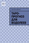 Таро-прогноз для водолеев (Светлана Аверина)