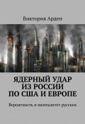 Ядерный удар из России по США и Европе. Вероятность и менталитет русских (Виктория Арден)