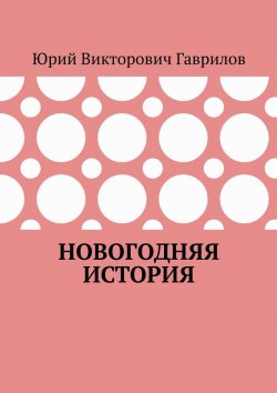 Книга "Новогодняя история" – Юрий Гаврилов