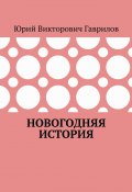 Новогодняя история (Юрий Гаврилов)