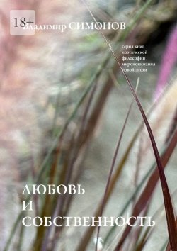 Книга "Любовь и собственность. Серия книг поэтической философии миропонимания новой эпохи" – Владимир Симонов