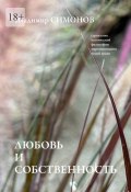 Любовь и собственность. Серия книг поэтической философии миропонимания новой эпохи (Владимир Симонов)