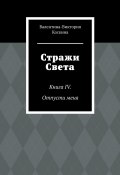 Стражи Света. Книга IV. Отпусти меня (Валентина-Виктория Коскина)