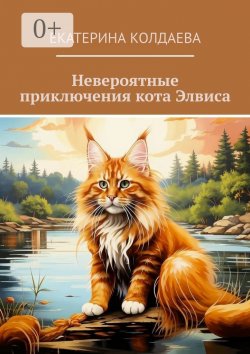 Книга "Невероятные приключения кота Элвиса" – Екатерина Колдаева