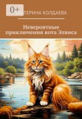 Невероятные приключения кота Элвиса (Екатерина Колдаева)