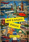 Мир в ваших руках (Dmitriy Inspirer)