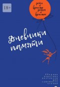 Дневники памяти. Сборник рассказов для семейного чтения (Александра Меркина, Борис Алексеев, и ещё 41 автор)