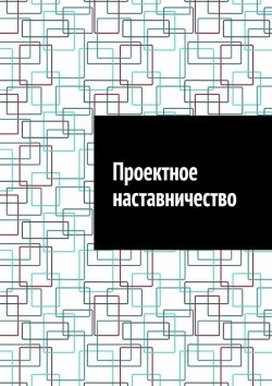 Книга "Проектное наставничество" – Антон Шадура