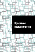 Проектное наставничество (Шадура Антон)