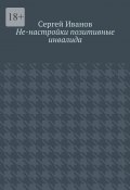 Не-настройки позитивные инвалида (Сергей Иванов)