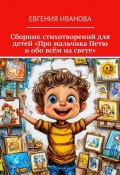 Сборник стихотворений для детей «Про мальчика Петю и обо всём на свете» (Евгения Иванова)