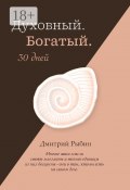 Духовный. Богатый. 30 дней (Дмитрий Рыбин, Дмитрий Рыбин)