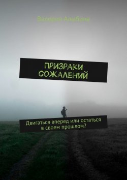 Книга "Призраки сожалений" – Валерия Алыбина