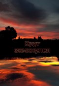 Круг замкнулся (Петр Корнаков)