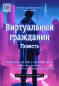 Виртуальный гражданин. Повесть (Ибратжон Алиев)