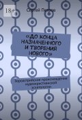 «До конца назначенного и творения нового». Зороастрийское происхождение иудеохристианской эсхатологии (Сергей Петров)