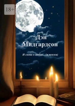 Книга "И снова о любви… (и жизни)" – Дэн Мидгардсон