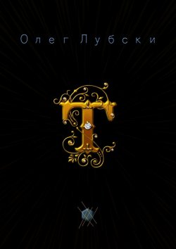 Книга "Т. Они же – термины" – Олег Лубски