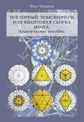 Векторный эквилибриум, или Квантовая сборка мозга. Практическое пособие (Ольга Трефилова)