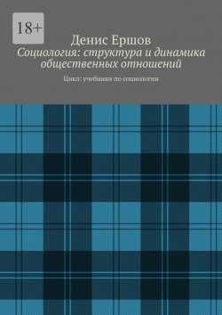 Книга "Социология: структура и динамика общественных отношений. Цикл: учебники по социологии" – Денис Ершов