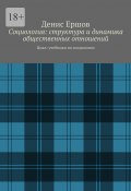 Социология: структура и динамика общественных отношений. Цикл: учебники по социологии (Денис Ершов)