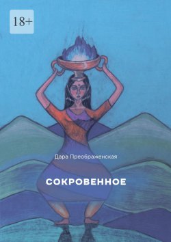 Книга "Сокровенное" – Дара Преображенская