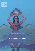 Сокровенное (Дара Преображенская)