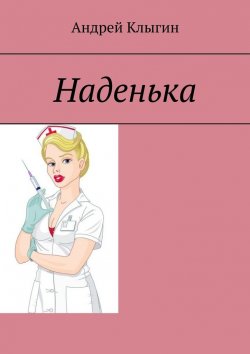 Книга "Наденька" – Андрей Клыгин