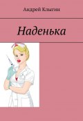 Наденька (Андрей Клыгин)