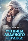 Ученица Ледяного Стража (Ольга Дмитриева, 2024)