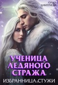 Ученица Ледяного Стража. Избранница Стужи (Ольга Дмитриева, 2024)