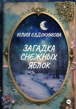 Книга "Загадка снежных яблок" – Юлия Евдокимова, 2024