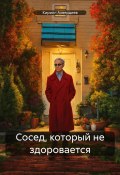 Сосед, который не здоровается (Кирилл Ахвердиев, 2024)