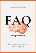 FAQ по архетипам. Все, что вы хотели знать, но боялись спросить (Александра Лукичева, 2024)