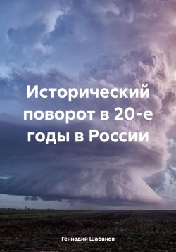 Книга "Исторический поворот в 20-е годы в России" – Геннадий Шабанов, 2024