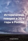 Исторический поворот в 20-е годы в России (Геннадий Шабанов, 2024)